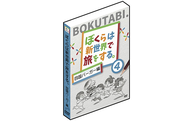 ぼくらは新世界で旅をする 四国バーガー編 DVD