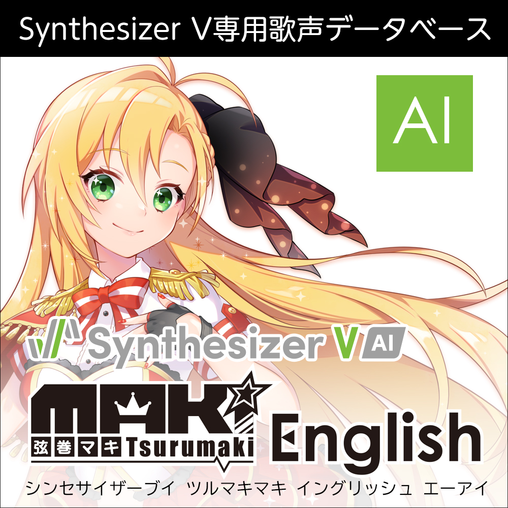 Synthesizer V 弦巻マキ English AI ダウンロード版 | ドワンゴ 