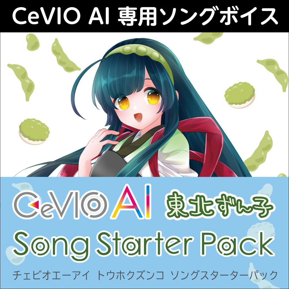 CeVIO AI 東北ずん子 ソングスターターパック ダウンロード版