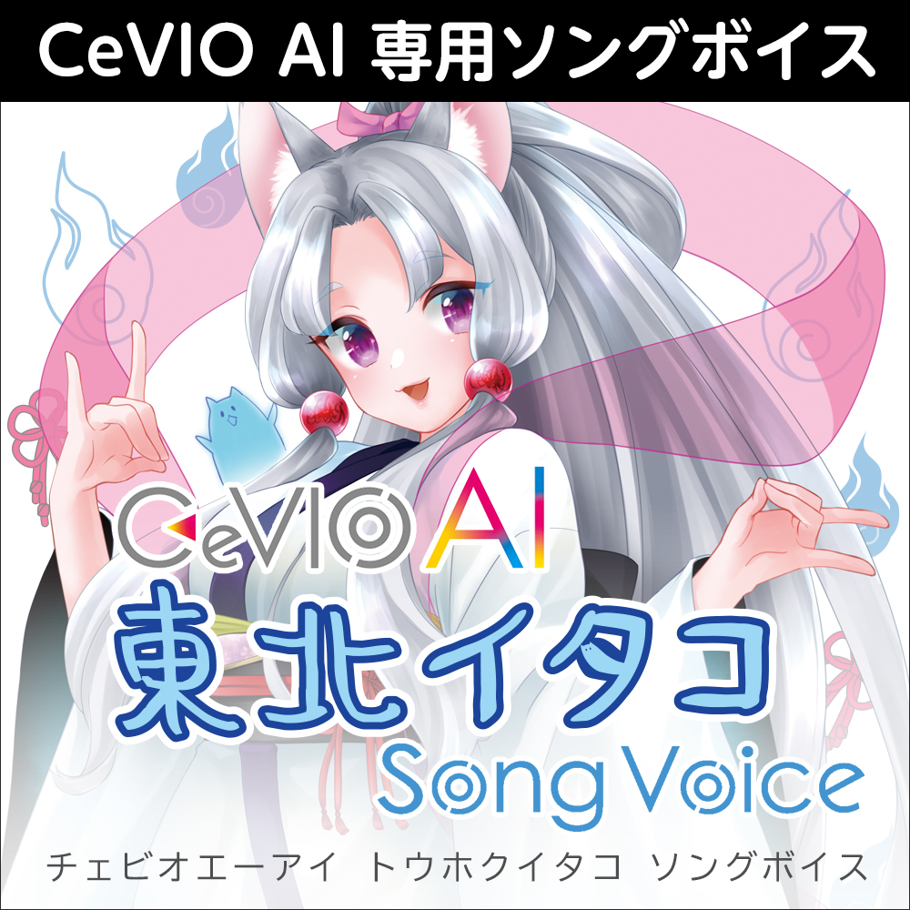 CeVIO AI 東北イタコ ソングボイス ダウンロード版 | ドワンゴ