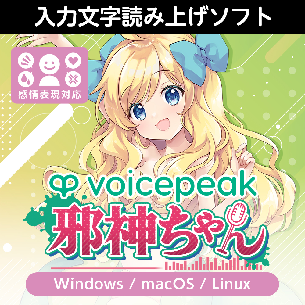 VOICEPEAK 邪神ちゃん ダウンロード版