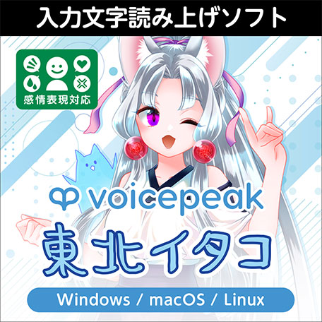 VOICEPEAK 東北イタコ ダウンロード版 | ドワンゴジェイピーストア