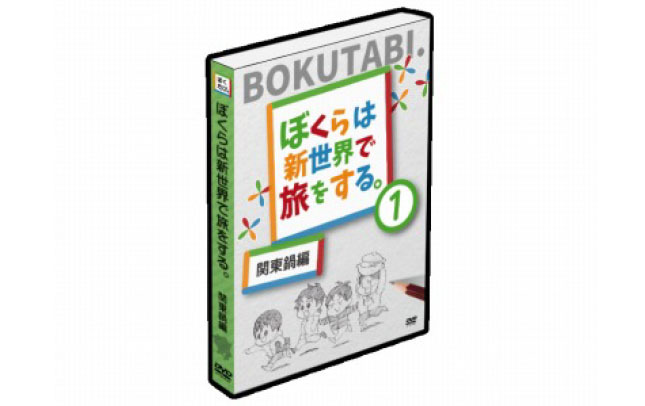 ぼくらは新世界で旅をする 関東鍋編DVD