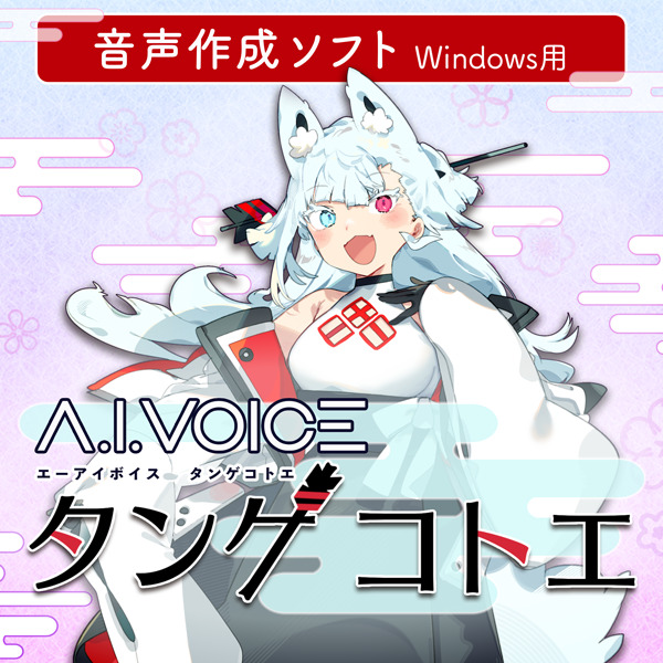 A.I.VOICE タンゲコトエ DL版