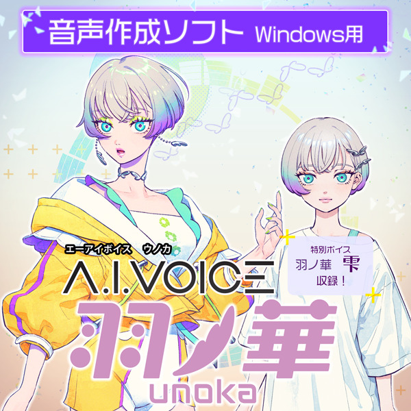 A.I.VOICE 羽ノ華 DL版 | ドワンゴジェイピーストア