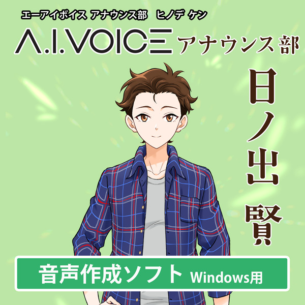 A.I.VOICE アナウンス部 日ノ出 賢 DL版