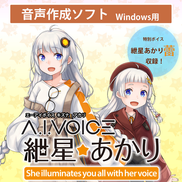 A.I.VOICE 紲星あかり DL版